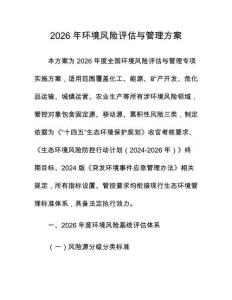 2026年环境风险评估与管理方案