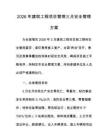 2026年建筑工程项目管理三月安全管理方案