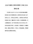 2026年建筑工程项目管理十月施工安全管理方案