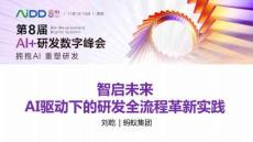 智启未来：AI驱动下的研发全流程革新实践