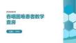 吞咽困难患者查房课件