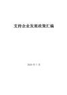 支持企业发展政策汇编