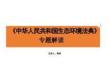 2026《中华人民共和国生态环境法典》专题解读课件