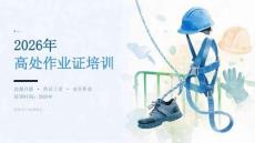 2026年高处作业证培训课件
