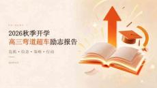 2026年秋季开学高三弯道超车励志报告课件