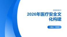 2026年医疗安全文化构建