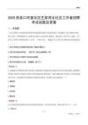 张家口市宣化区王家湾乡社区工作者招聘考试试题及答案