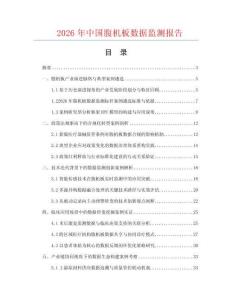 2026年中国腹机板数据监测报告.docx