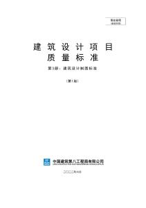 建筑设计项目质量标准第三册-建筑设计制图标准2022年