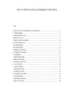 2025中国军队专用文具采购标准与供应体系.docx