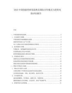 2025中国创新药研发趋势及国际合作模式与投资风险评估报告.docx