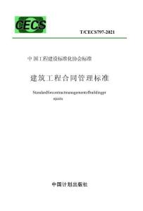 TCECS797-2021《建筑工程合同管理标准》