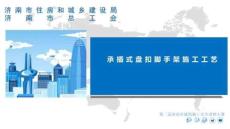 承插式盘扣脚手架施工工艺讲义
