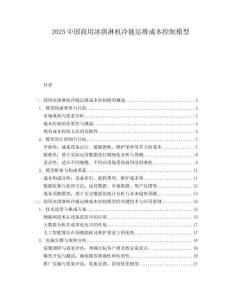 2025中国商用冰淇淋机冷链运维成本控制模型.docx