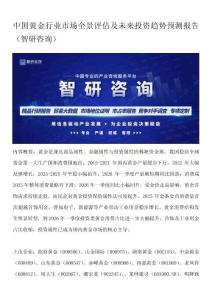 中国黄金行业市场全景评估及未来投资趋势预测报告（智研咨询）
