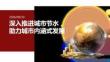 2026年城市节水宣传周课）