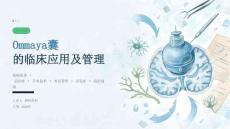 Ommaya囊的临床应用及管理