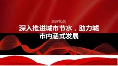 2026年城市节水宣传周课件