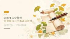 2026年大学教师师德师风与学术诚信教育课件