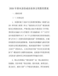 2026年移风易俗成语故事文明教育教案