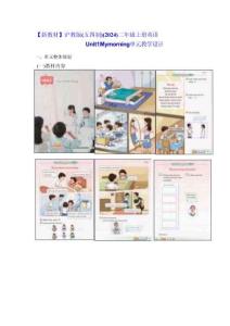 【新教材】沪教版（五四制）（2024）二年级上册英语 Unit 1 My morning 单元教学设计