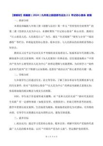 【新教材】统编版（2024）九年级上册道德与法治2.1 牢记初心使命 教案