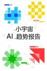 2026小宇宙AI趋势报告