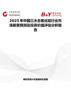 2025年中国三水合氧化铝行业市场前景预测及投资价值评估分析报告