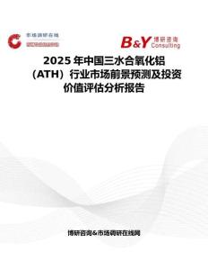 2025年中国三水合氧化铝（ATH）行业市场前景预测及投资价值评估分析报告