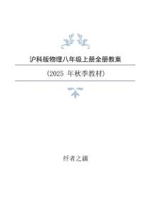 新版2025年秋沪科版物理8年级上册全册同步教案合集