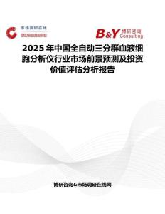 2025年中国全自动三分群血液细胞分析仪行业市场前景预测及投资价值评估分析报告