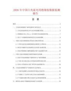 2026年中国白光蓝光用绝缘胶数据监测报告.docx