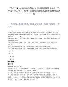 【马鞍山】2025年安徽马鞍山市科技局所属事业单位公开选调工作人员2人笔试历年典型考题及考点剖析附带答案详解