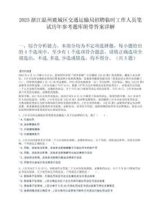 2025浙江温州鹿城区交通运输局招聘临时工作人员笔试历年参考题库附带答案详解.docx