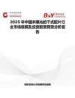 2025年中国未曝光的干式胶片行业市场规模及投资前景预测分析报告