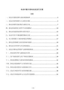 电动中重卡换电站试运行方案