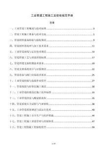 工业管道工程施工及验收规范手册