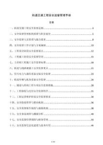 轨道交通工程安全监督管理手册