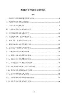 基层医疗机构院感防控操作规范
