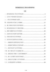 既有建筑改造工程安全管理手册
