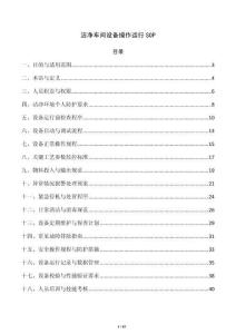 洁净车间设备操作运行SOP