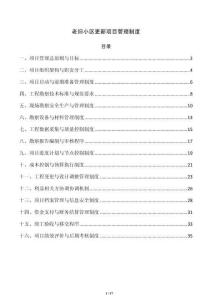 老旧小区更新项目管理制度