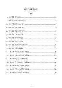 临床教学管理制度