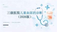 三级医院儿童血尿的诊断（2026版）