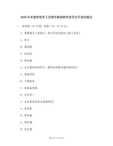 16 2026年非遗传统手工艺制作陶瓷制作技艺水平测试题目