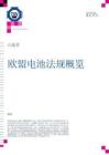 《欧盟电池法规概览》白皮书