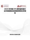 2025年中国CPU散热器风扇行业市场规模及投资前景预测分析报告