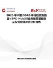 2025年中国DDR5串行检测集线器 (SPD Hub)行业市场前景预测及投资价值评估分析报告