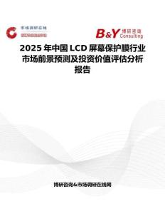 2025年中国LCD屏幕保护膜行业市场前景预测及投资价值评估分析报告