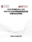 2025年中国Mini LED MOCVD行业市场前景预测及投资价值评估分析报告
